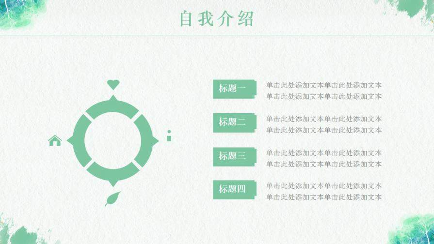 图片[6]-小清新岗位竞聘个人简历自我介绍PPT模板—免费分享好看实用的个人简历PPT-叨客学习资料网