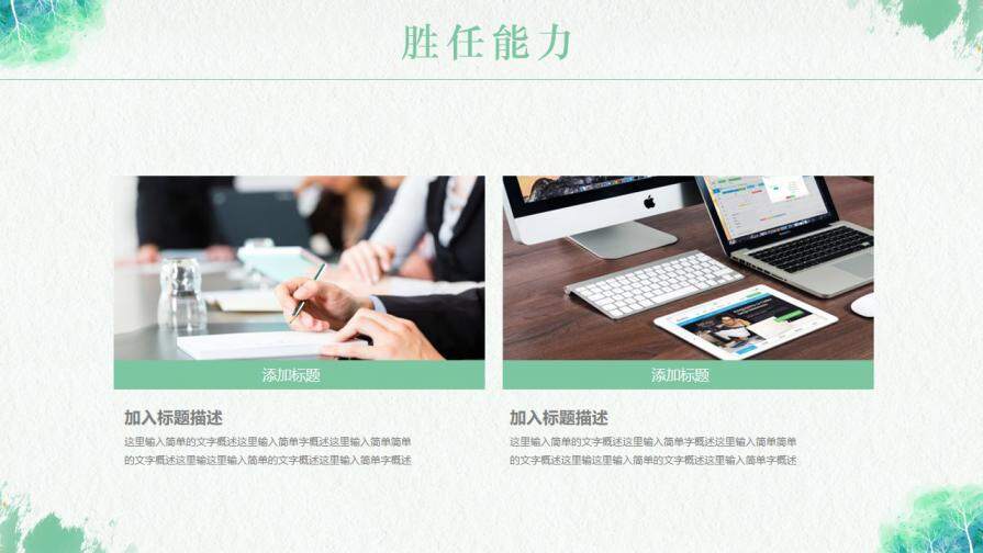 图片[15]-小清新岗位竞聘个人简历自我介绍PPT模板—免费分享好看实用的个人简历PPT-叨客学习资料网