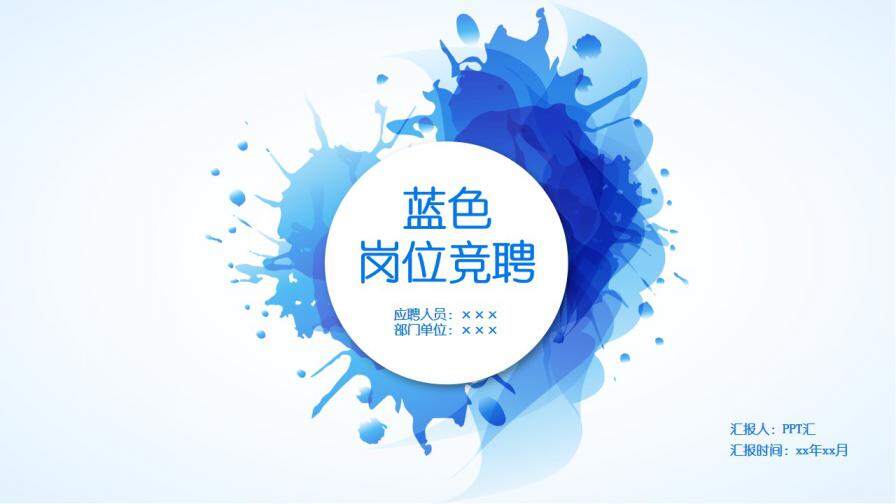 图片[1]-蓝色清新水彩泼墨岗位竞聘述职报告个人简历ppt—免费分享好看实用的个人简历PPT-叨客学习资料网