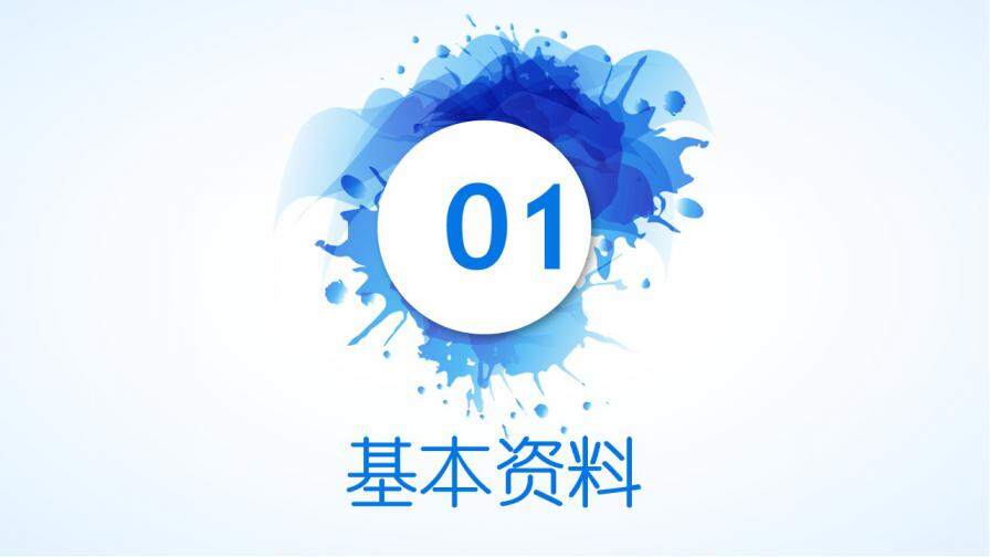 图片[3]-蓝色清新水彩泼墨岗位竞聘述职报告个人简历ppt—免费分享好看实用的个人简历PPT-叨客学习资料网