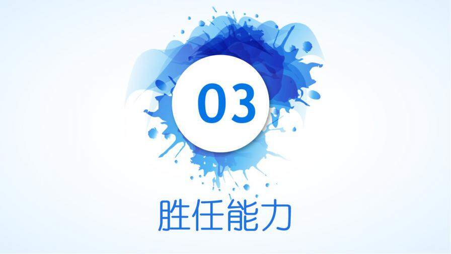 图片[14]-蓝色清新水彩泼墨岗位竞聘述职报告个人简历ppt—免费分享好看实用的个人简历PPT-叨客学习资料网