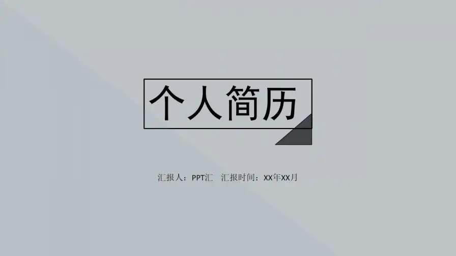 灰色简约创意个人简历PPT模板(灰色简历背景图片)—免费分享好看实用的工作总结PPT-叨客学习资料网