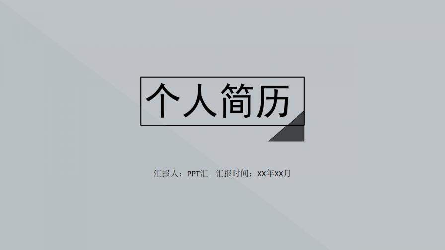 图片[1]-灰色简约创意个人简历PPT模板—免费分享好看实用的个人简历PPT-叨客学习资料网