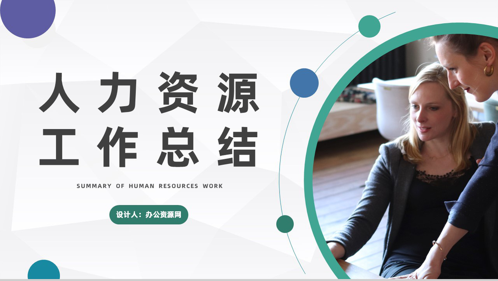 人力资源员工个人季度工作总结及计划公司新同事入职培训通用PPT模板-叨客学习资料网