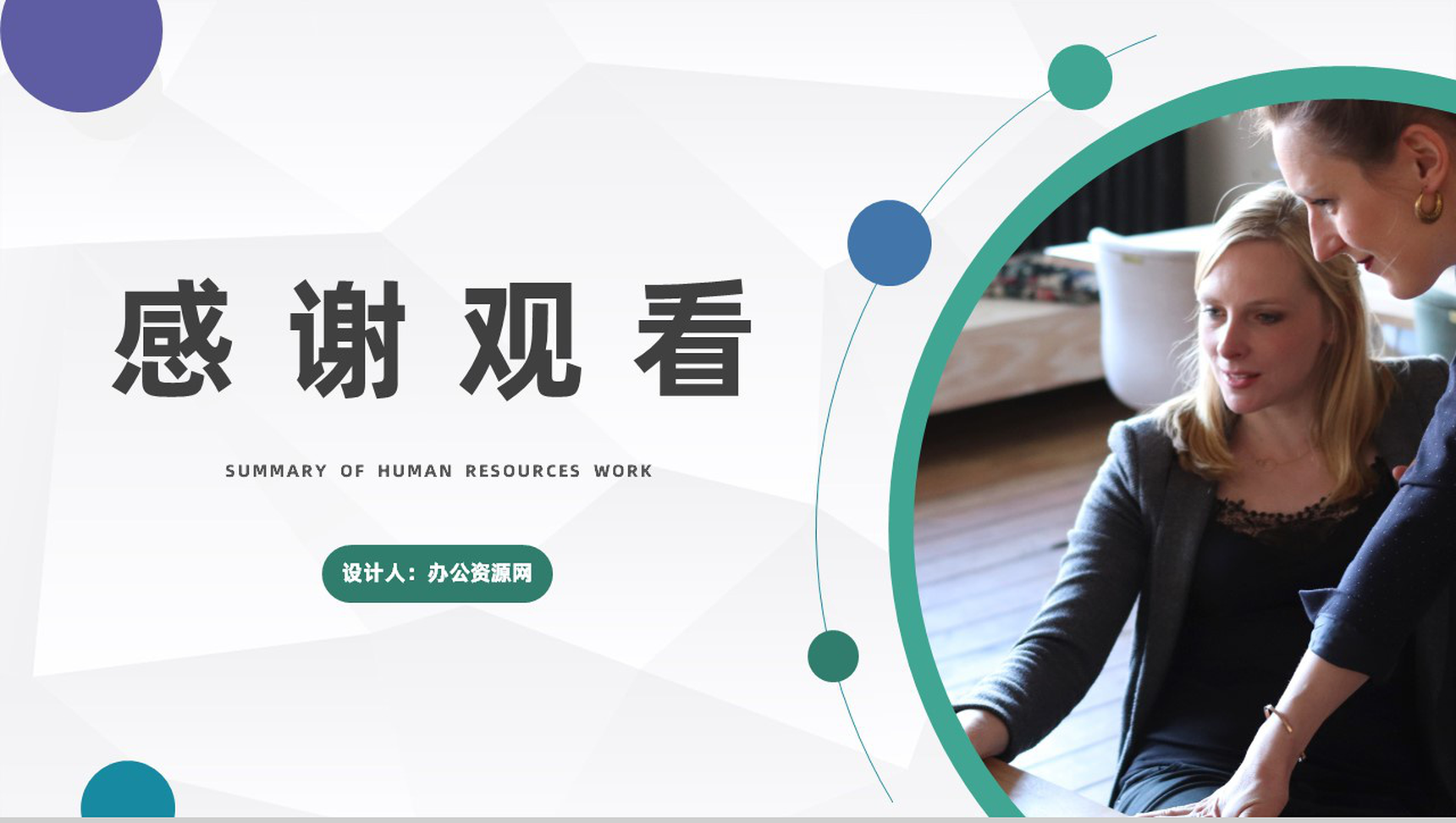 人力资源职工个人季度工作总结及方案公司新搭档入职训练通用PPT模板-11