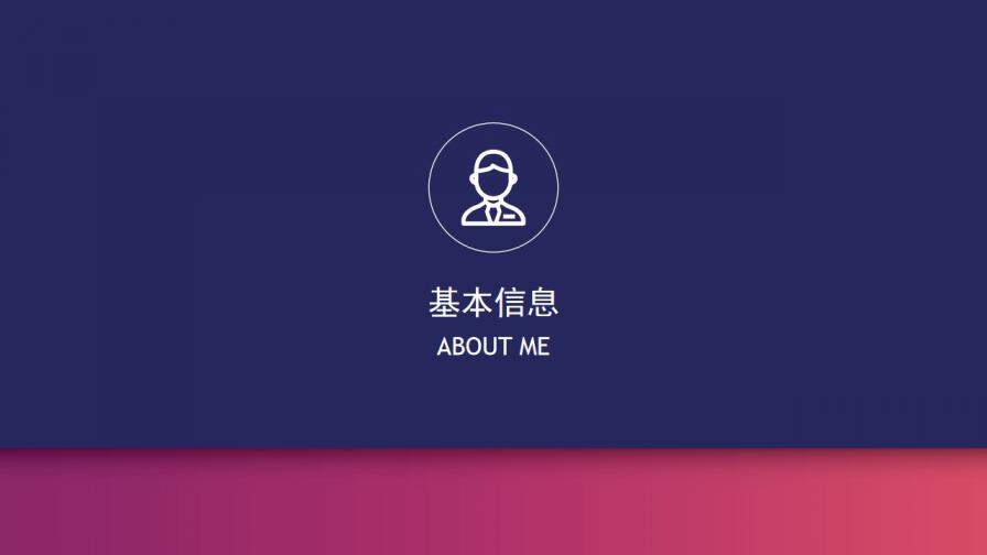 图片[3]-渐变色个人求职简历PPT模板—免费分享好看实用的个人简历PPT-叨客学习资料网