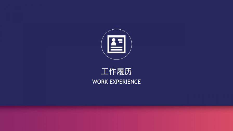 图片[4]-渐变色个人求职简历PPT模板—免费分享好看实用的个人简历PPT-叨客学习资料网