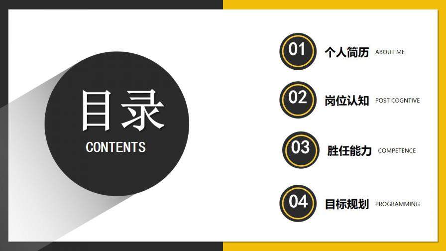 图片[2]-黄灰双色简约商务风公司企业个人岗位竞聘PPT模板—免费分享好看实用的个人简历PPT-叨客学习资料网