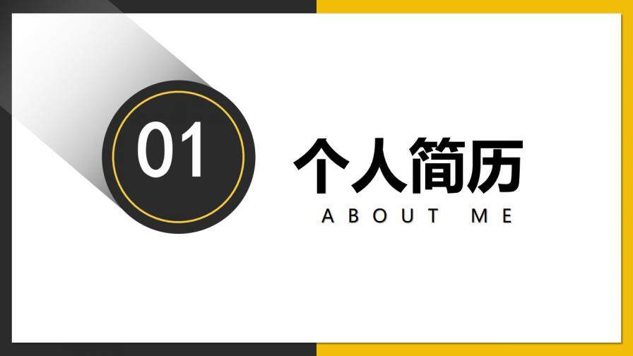 图片[3]-黄灰双色简约商务风公司企业个人岗位竞聘PPT模板—免费分享好看实用的个人简历PPT-叨客学习资料网