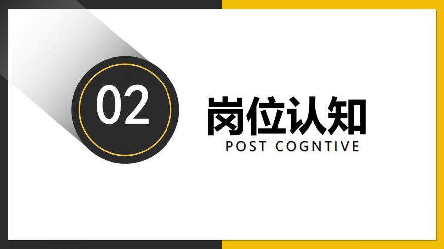 图片[8]-黄灰双色简约商务风公司企业个人岗位竞聘PPT模板—免费分享好看实用的个人简历PPT-叨客学习资料网