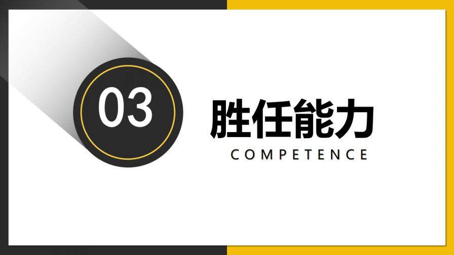 图片[15]-黄灰双色简约商务风公司企业个人岗位竞聘PPT模板—免费分享好看实用的个人简历PPT-叨客学习资料网