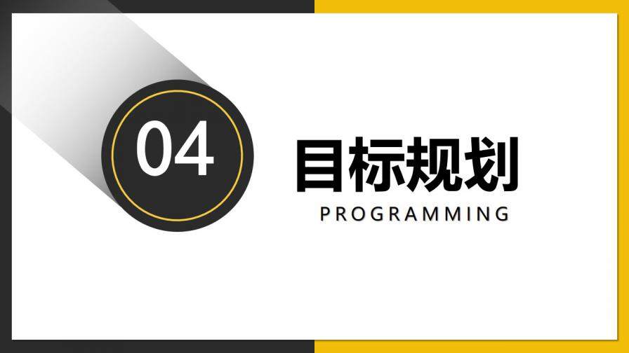 图片[22]-黄灰双色简约商务风公司企业个人岗位竞聘PPT模板—免费分享好看实用的个人简历PPT-叨客学习资料网