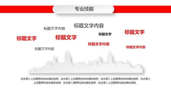 图片[15]-红白简洁岗位竞聘个人求职个人简历通用微粒体PPT模板—免费分享好看实用的个人简历PPT-叨客学习资料网