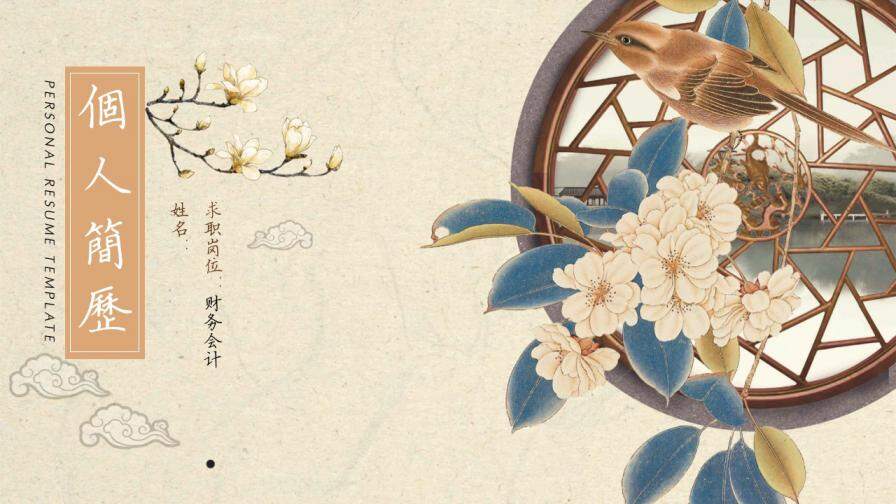 图片[1]-中国风求职简历个人简历岗位竞聘求职ppt模板—免费分享好看实用的个人简历PPT-叨客学习资料网