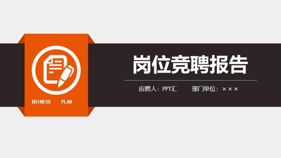 图片[1]-入职岗位竞聘通用ppt模板—免费分享好看实用的个人简历PPT-叨客学习资料网