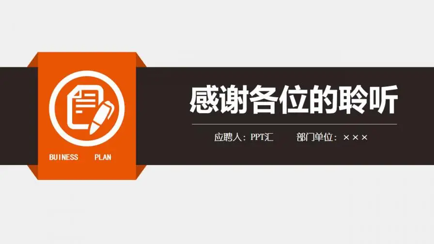 入职岗位竞聘通用ppt模板