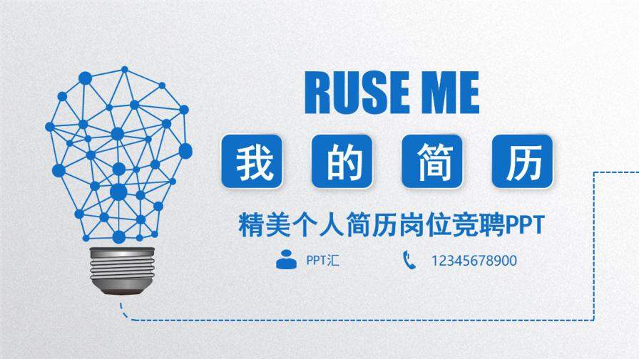 图片[1]-蓝色精美简约动感个人简历岗位竞聘PPT模板—免费分享好看实用的个人简历PPT-叨客学习资料网