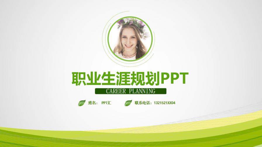 图片[1]-绿色简洁职业生涯规划大学生个人简历制作PPT模板—免费分享好看实用的个人简历PPT-叨客学习资料网