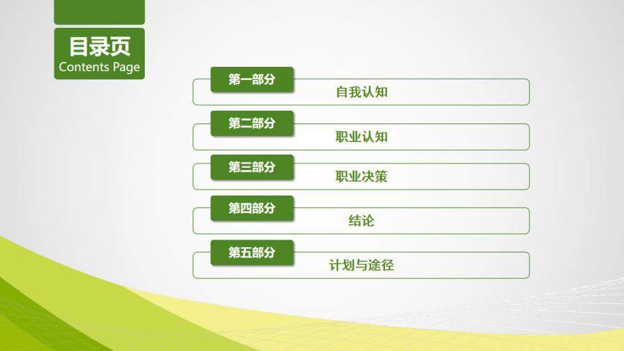 图片[3]-绿色简洁职业生涯规划大学生个人简历制作PPT模板—免费分享好看实用的个人简历PPT-叨客学习资料网