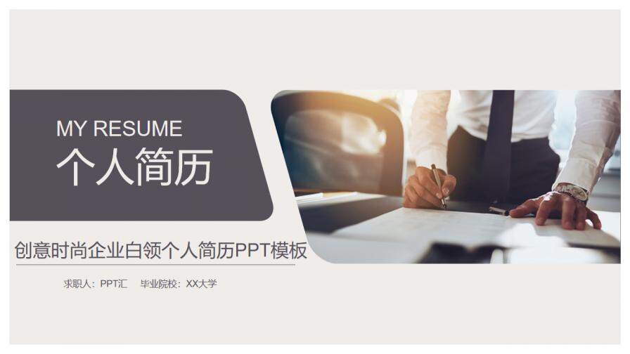 图片[1]-创意时尚企业白领个人简历PPT模板—免费分享好看实用的个人简历PPT-叨客学习资料网