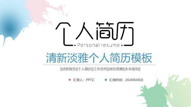 图片[1]-清新淡雅个人简历工作总结述职报告PPT—免费分享好看实用的个人简历PPT-叨客学习资料网