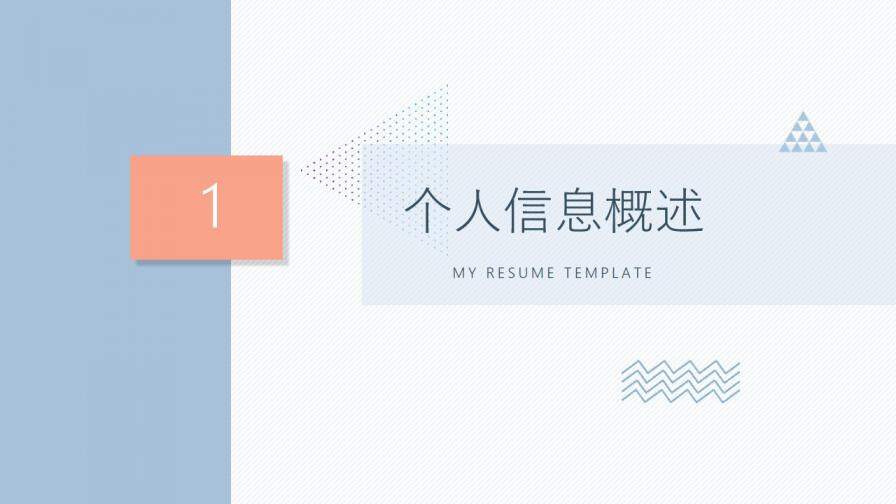 图片[3]-淡雅个人简历自我介绍PPT模板—免费分享好看实用的个人简历PPT-叨客学习资料网