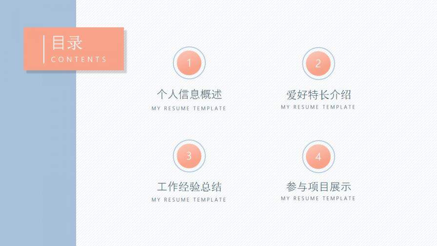 图片[4]-淡雅个人简历自我介绍PPT模板—免费分享好看实用的个人简历PPT-叨客学习资料网