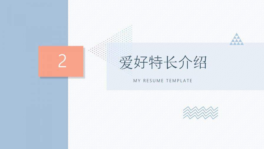 图片[10]-淡雅个人简历自我介绍PPT模板—免费分享好看实用的个人简历PPT-叨客学习资料网