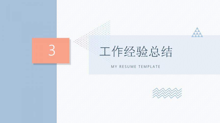 图片[15]-淡雅个人简历自我介绍PPT模板—免费分享好看实用的个人简历PPT-叨客学习资料网