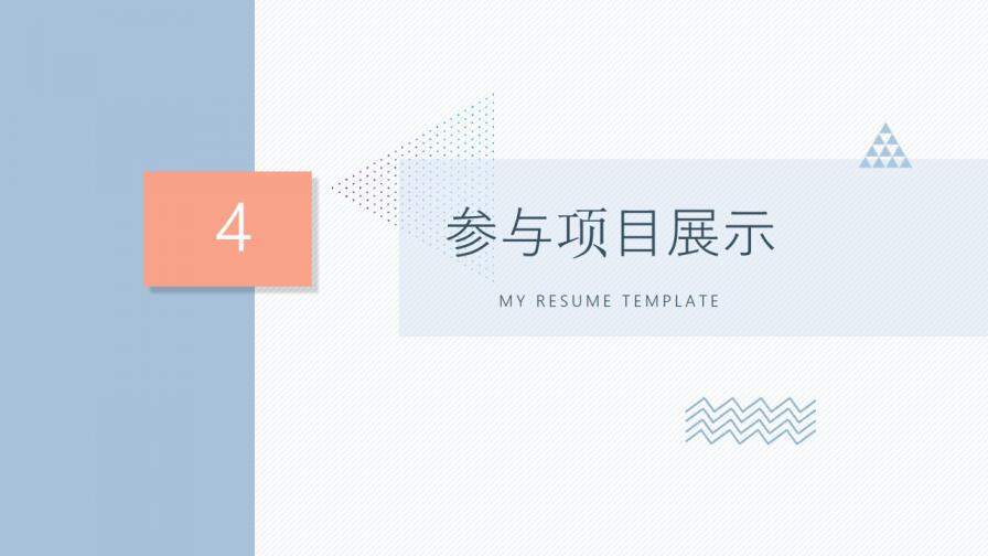 图片[20]-淡雅个人简历自我介绍PPT模板—免费分享好看实用的个人简历PPT-叨客学习资料网