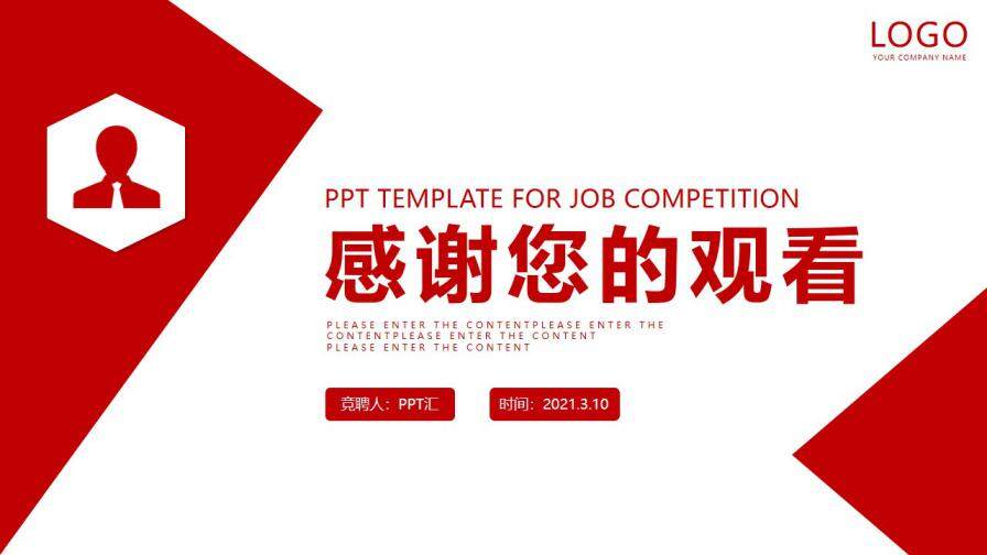红色简约商务风个人求职企业竞聘PPT模板—免费分享好看实用的个人简历PPT-叨客学习资料网