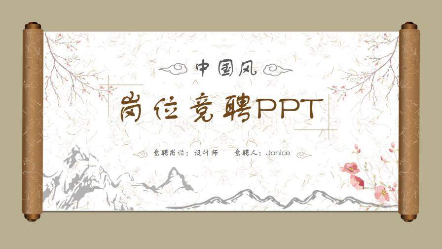 图片[2]-中国风经理主管岗位竞聘PPT模板—免费分享好看实用的个人简历PPT-叨客学习资料网