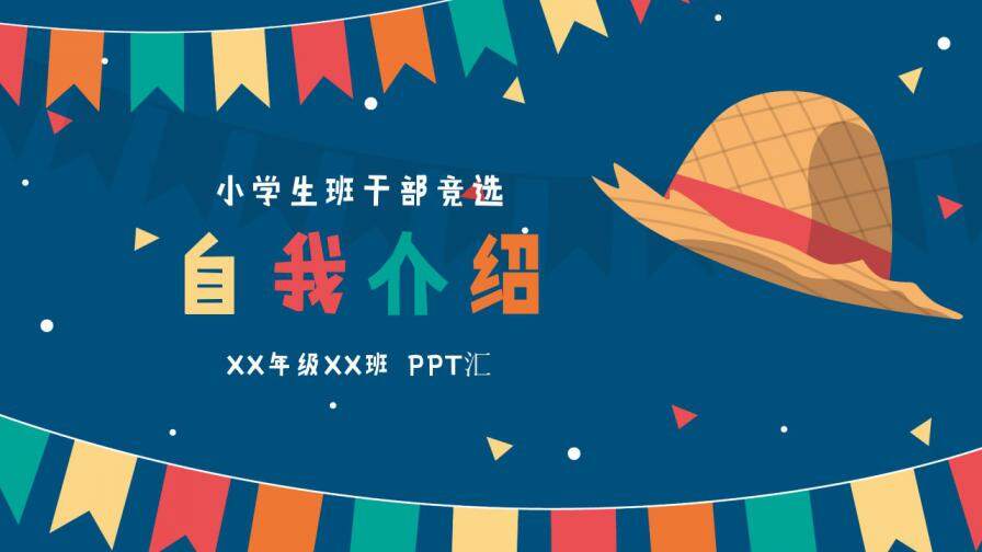 图片[1]-小学生自我介绍班干部竞选简历PPT模板—免费分享好看实用的个人简历PPT-叨客学习资料网