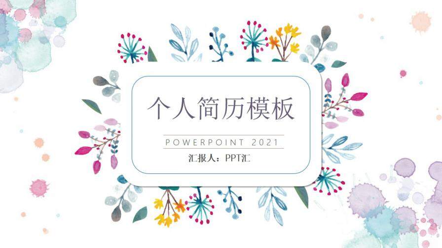 图片[1]-清新水彩花卉个人简历PPT模板—免费分享好看实用的个人简历PPT-叨客学习资料网