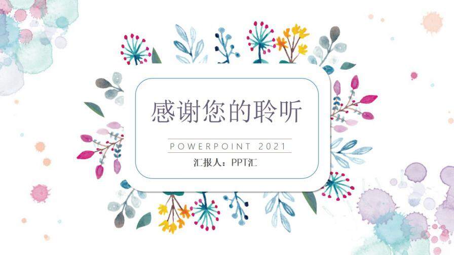 清新水彩花卉个人简历PPT模板—免费分享好看实用的个人简历PPT-叨客学习资料网