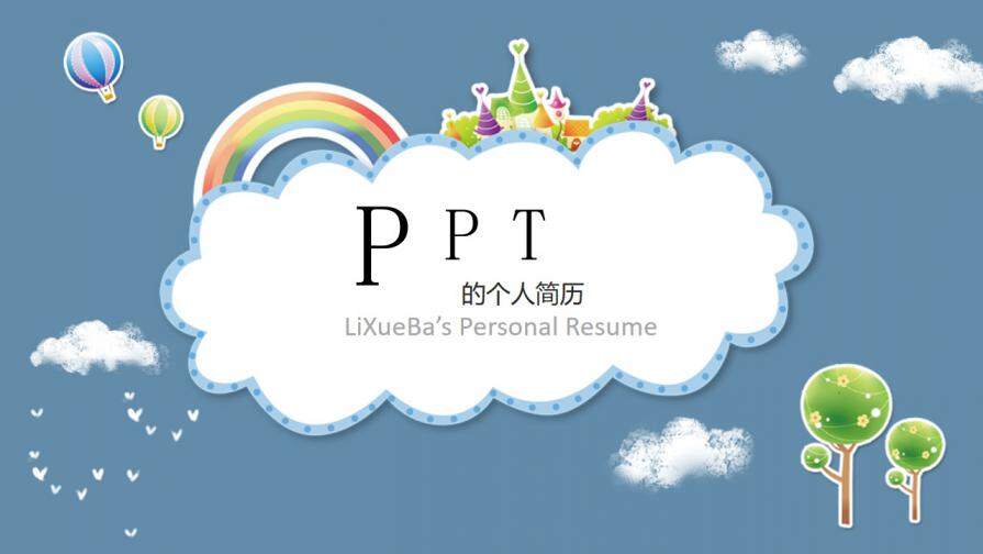 图片[1]-蓝色卡通可爱幼儿园小学生自我介绍个人简历竞选PPT模板—免费分享好看实用的个人简历PPT-叨客学习资料网