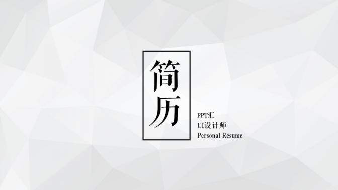 图片[1]-IOS风极简高端大气个人求职竞聘简历PPT模板—免费分享好看实用的个人简历PPT-叨客学习资料网