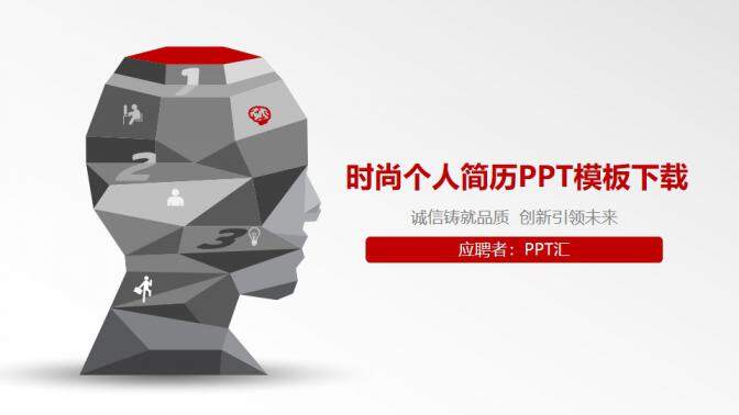 图片[1]-红色时尚创意个人简历PPT模板—免费分享好看实用的个人简历PPT-叨客学习资料网