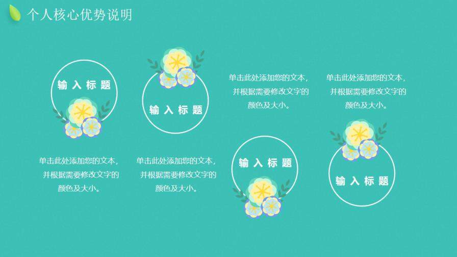 图片[9]-绿色小清新立体花卉岗位竞聘动态PPT模板—免费分享好看实用的个人简历PPT-叨客学习资料网