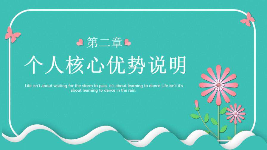 图片[8]-绿色小清新立体花卉岗位竞聘动态PPT模板—免费分享好看实用的个人简历PPT-叨客学习资料网