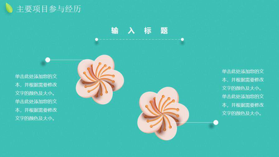 图片[15]-绿色小清新立体花卉岗位竞聘动态PPT模板—免费分享好看实用的个人简历PPT-叨客学习资料网