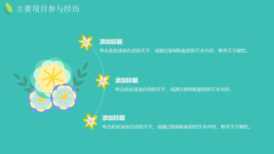 图片[17]-绿色小清新立体花卉岗位竞聘动态PPT模板—免费分享好看实用的个人简历PPT-叨客学习资料网