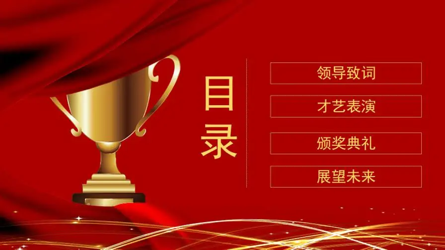 企业年会颁奖晚会节日庆典PPT模板