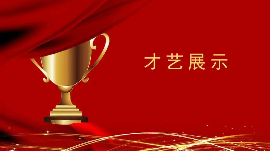 企业年会颁奖晚会节日庆典PPT模板