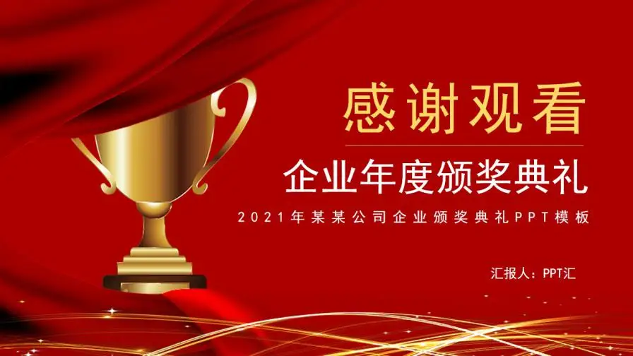 企业年会颁奖晚会节日庆典PPT模板