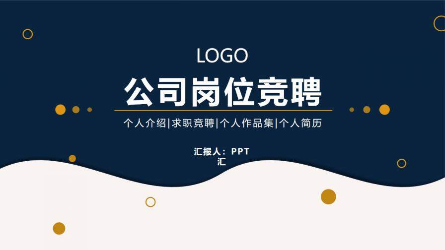 图片[1]-蓝色简约风公司岗位竞聘PPT模板—免费分享好看实用的个人简历PPT-叨客学习资料网