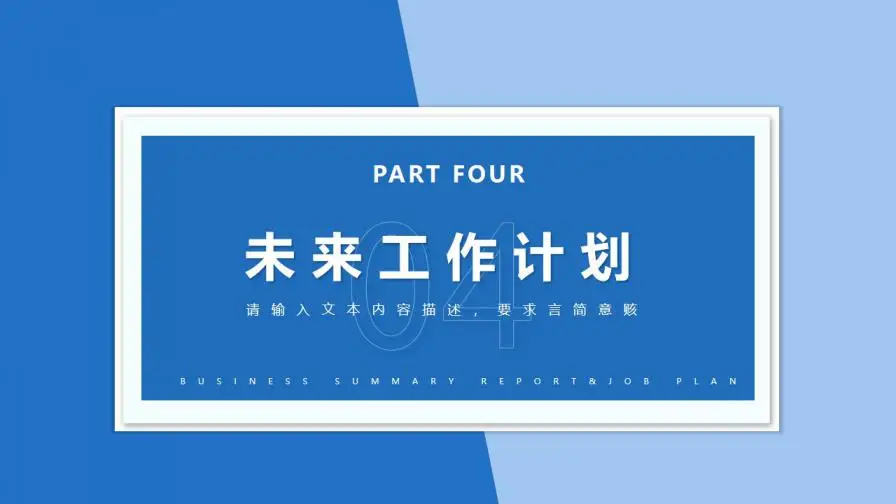 蓝色简约风月度工作总结与计划PPT模板