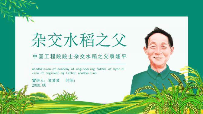 图片[1]-中国工程院院士杂交水稻之父袁隆平动态PPT—免费分享好看实用的个人简历PPT-叨客学习资料网