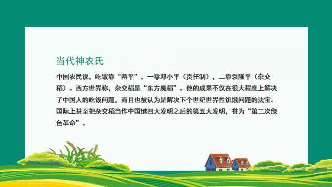 图片[2]-中国工程院院士杂交水稻之父袁隆平动态PPT—免费分享好看实用的个人简历PPT-叨客学习资料网