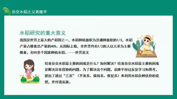 图片[11]-中国工程院院士杂交水稻之父袁隆平动态PPT—免费分享好看实用的个人简历PPT-叨客学习资料网